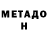 МЕТАДОН белоснежный MetalInSoul